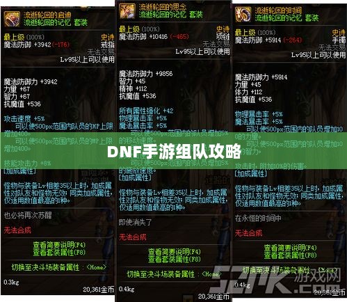 DNF手游混团攻略，如何轻松组队？-图1