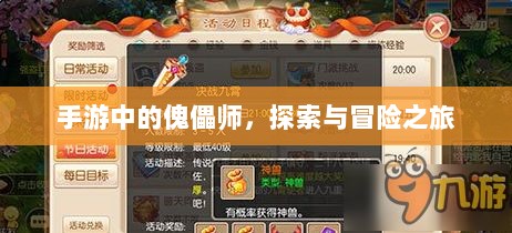 手游中的傀儡师,探索与冒险之旅-图1 手游中的傀儡师,探索与冒险之旅-图1