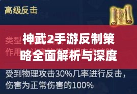 神武2手游反制策略全面解析与深度探讨-图1