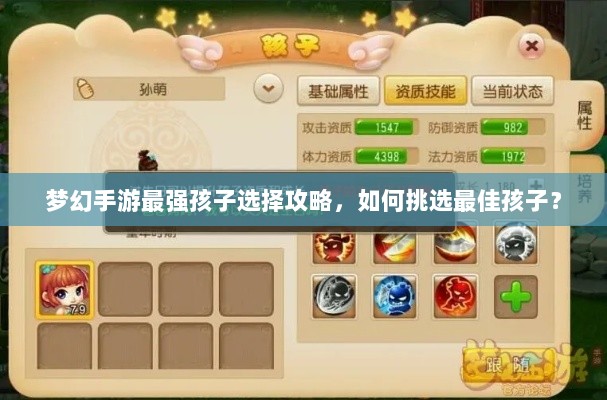 梦幻手游最强孩子选择攻略，如何挑选最佳孩子？-图1