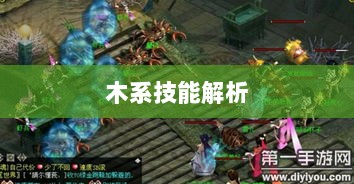 问道手游木系技能全面解析-图1