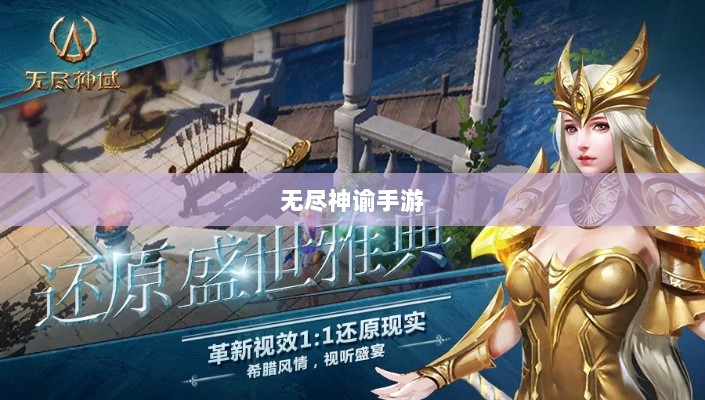 无尽神谕手游深度解析,游戏魅力与好玩程度探讨-图1 无尽神谕手游深度解析,游戏魅力与好玩程度探讨-图1