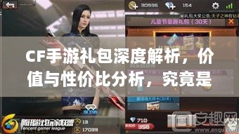 CF手游礼包深度解析,价值与性价比分析,究竟是否合算?-图1 CF手游礼包深度解析,价值与性价比分析,究竟是否合算?-图1