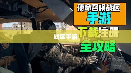 战区手游游客登录攻略，畅游游戏世界指南-图1