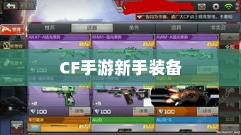 CF手游新手装备与道具购买指南-图1 CF手游新手装备与道具购买指南-图1