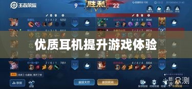 手游玩家的必备伴侣,选择优质耳机提升游戏体验-图1 手游玩家的必备伴侣,选择优质耳机提升游戏体验-图1