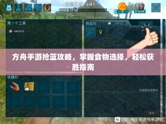 方舟手游抢蓝攻略,掌握食物选择,轻松获胜指南-图1 方舟手游抢蓝攻略,掌握食物选择,轻松获胜指南-图1