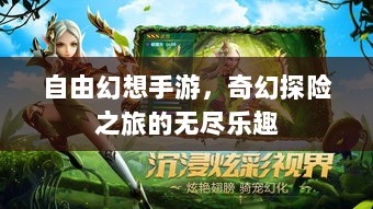 自由幻想手游，奇幻探险之旅的无尽乐趣-图1
