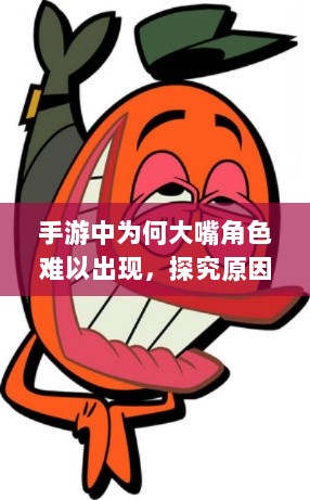 手游中为何大嘴角色难以出现，探究原因及其背后的考量-图1