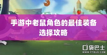 手游中老鼠角色的最佳装备选择攻略-图1
