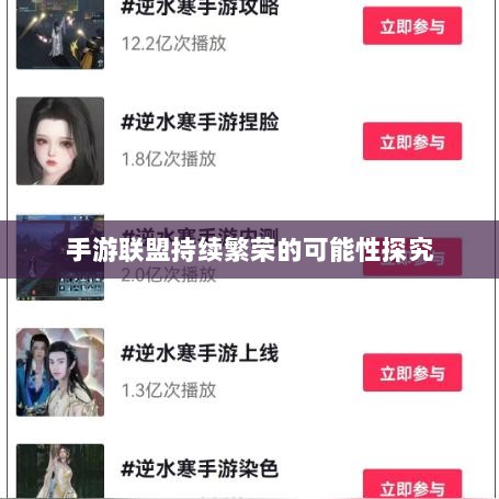 手游联盟持续繁荣的可能性探究-图1