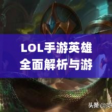 LOL手游英雄全面解析与游戏策略探讨-图1 LOL手游英雄全面解析与游戏策略探讨-图1