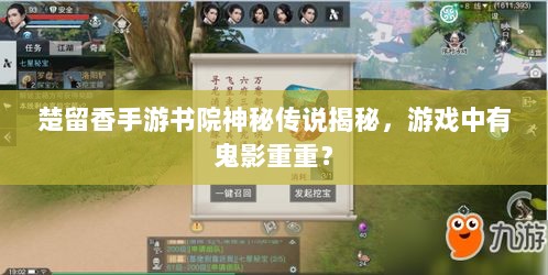 楚留香手游书院神秘传说揭秘，游戏中有鬼影重重？-图1