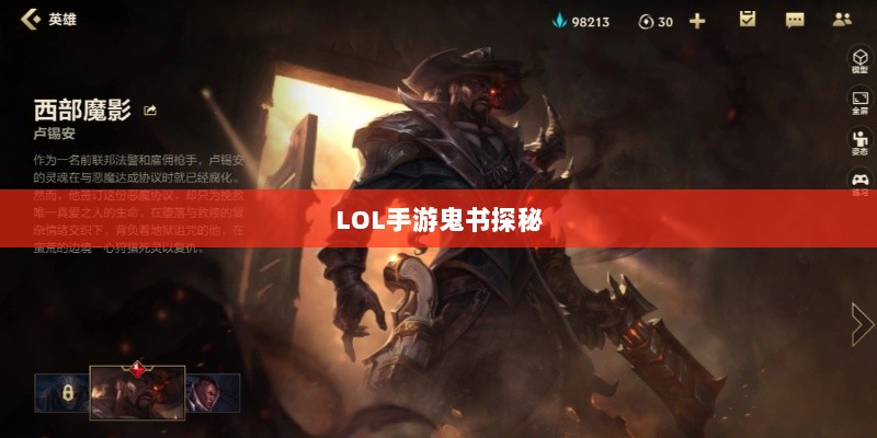 LOL手游鬼书探秘，名称与神秘魅力的探寻-图1