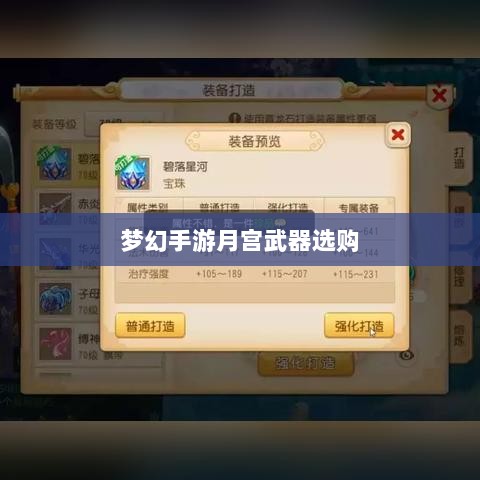 梦幻手游月宫武器选购攻略-图1
