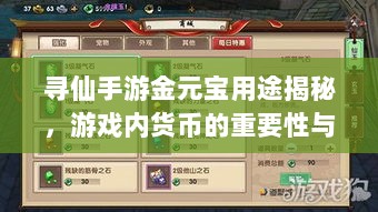 寻仙手游金元宝用途揭秘，游戏内货币的重要性与运用-图1