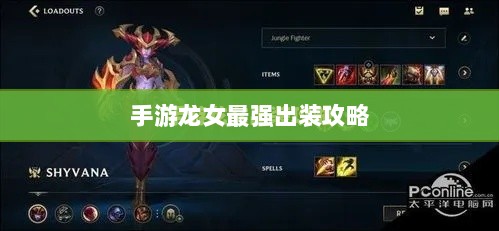 手游龙女最强出装攻略，探索最佳装备组合-图1