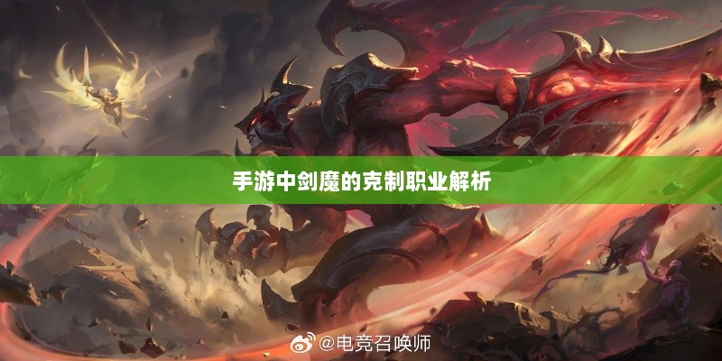 手游中剑魔的克制职业解析-图1 手游中剑魔的克制职业解析-图1