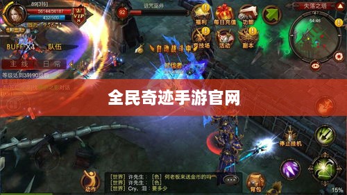 全民奇迹手游官网，探索无限奇迹世界-图1