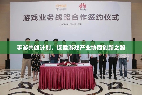 手游共创计划,探索游戏产业协同创新之路-图1 手游共创计划,探索游戏产业协同创新之路-图1
