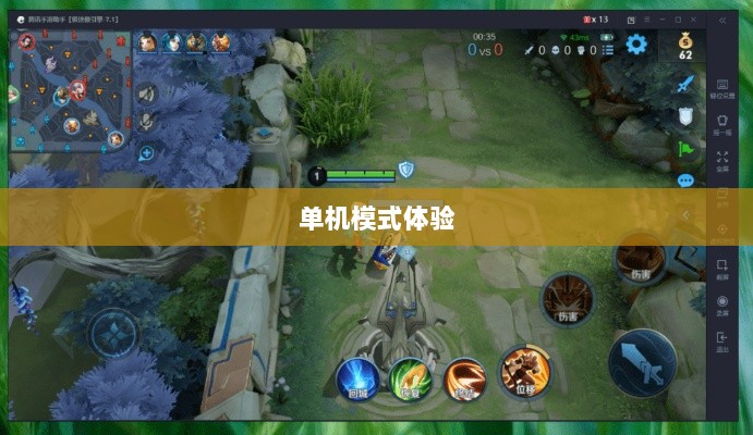 王者手游单机模式体验分享-图1 王者手游单机模式体验分享-图1