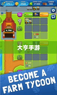 大亨手游,苹果版游戏推荐之选-图1 大亨手游,苹果版游戏推荐之选-图1