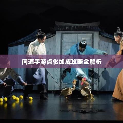 问道手游点化加成攻略全解析-图1