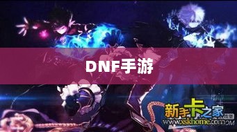 DNF手游，是否可以代练的探讨与解析-图1