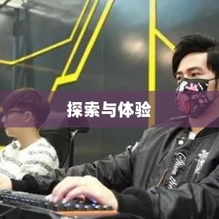网吧手游专区，探索与体验之旅-图1