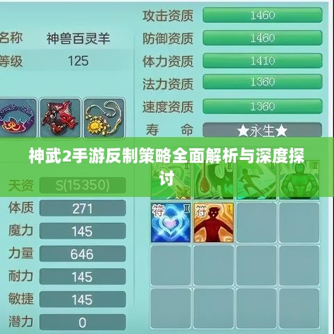 神武2手游反制策略全面解析与深度探讨-图1