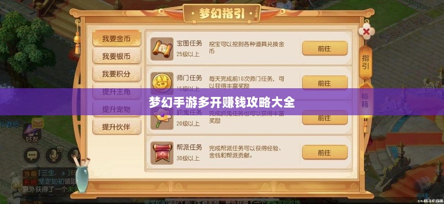 梦幻手游多开赚钱攻略大全-图1