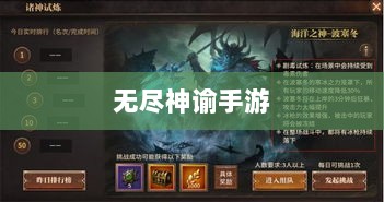 无尽神谕手游深度解析，游戏魅力与好玩程度探讨-图1