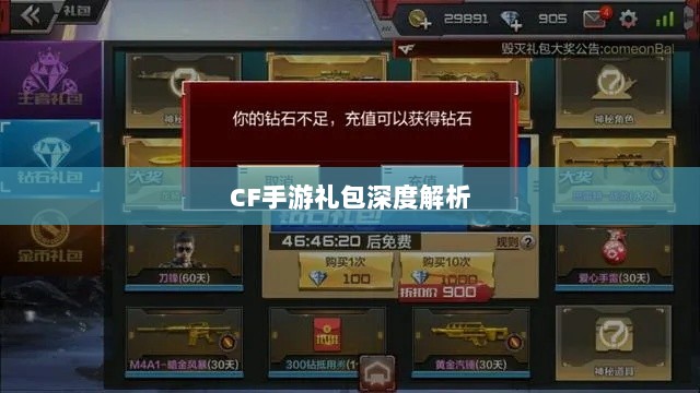 CF手游礼包深度解析，价值与性价比分析，究竟是否合算？-图1