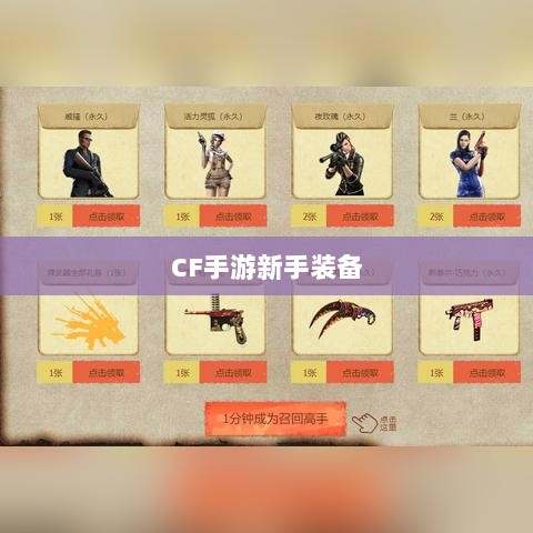 CF手游新手装备与道具购买指南-图1 CF手游新手装备与道具购买指南-图1