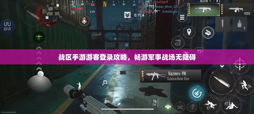 战区手游游客登录攻略,畅游军事战场无阻碍-图1 战区手游游客登录攻略,畅游军事战场无阻碍-图1
