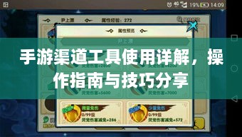 手游渠道工具使用详解,操作指南与技巧分享-图1 手游渠道工具使用详解,操作指南与技巧分享-图1