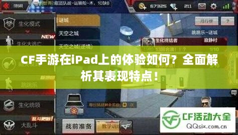 CF手游在iPad上的体验如何?全面解析其表现特点!-图1 CF手游在iPad上的体验如何?全面解析其表现特点!-图1