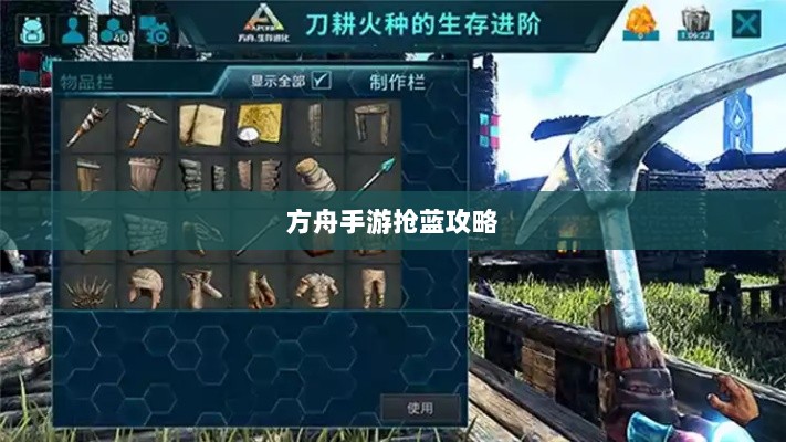 方舟手游抢蓝攻略,掌握食物选择,轻松获胜指南-图1 方舟手游抢蓝攻略,掌握食物选择,轻松获胜指南-图1