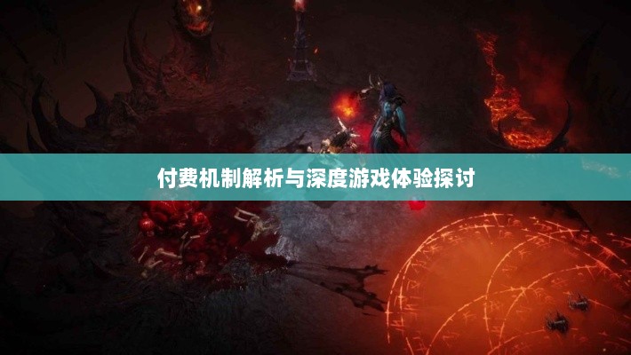 暗黑破坏神IV手游,付费机制解析与深度游戏体验探讨-图1 暗黑破坏神IV手游,付费机制解析与深度游戏体验探讨-图1
