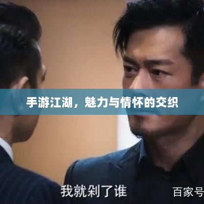 手游江湖，魅力与情怀的交织-图1