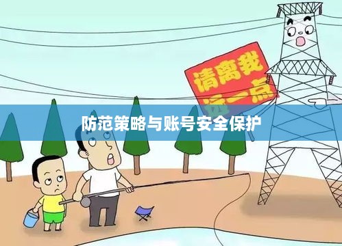 梦幻手游的安全隐患解析与防范策略，如何避免账号被盗？-图1