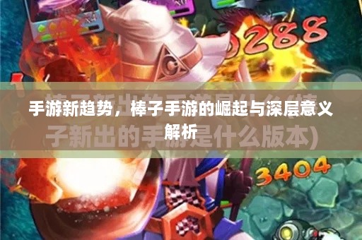 手游新趋势，棒子手游的崛起与深层意义解析-图1