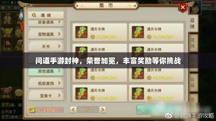问道手游封神,荣誉加冕,丰富奖励等你挑战-图1 问道手游封神,荣誉加冕,丰富奖励等你挑战-图1