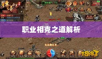 传奇手游职业相克之道解析-图1 传奇手游职业相克之道解析-图1