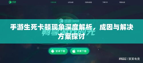 手游生死卡顿现象深度解析,成因与解决方案探讨-图1 手游生死卡顿现象深度解析,成因与解决方案探讨-图1