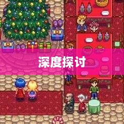 星露谷端游与手游互通性的深度探讨-图1