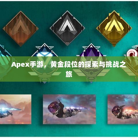 Apex手游，黄金段位的探索与挑战之旅-图1