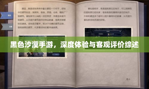 黑色沙漠手游，深度体验与客观评价综述-图1