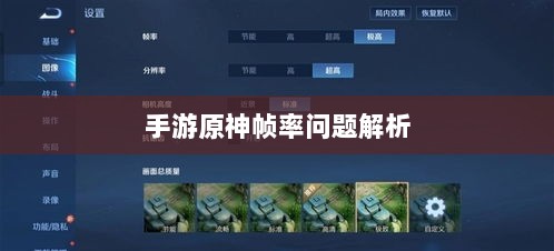 手游原神帧率问题解析，是否仅有三十帧？-图1