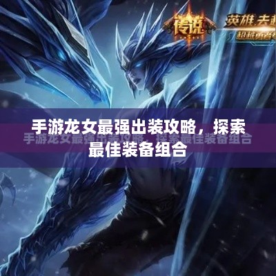 手游龙女最强出装攻略，探索最佳装备组合-图1